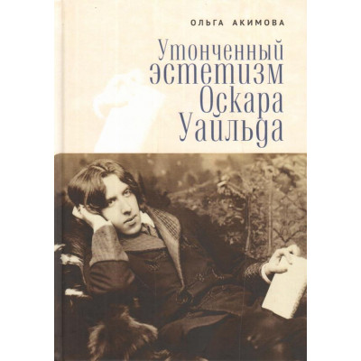 Утонченный эстетизм Оскара Уайльда